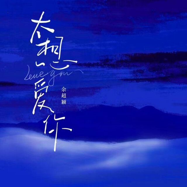 太想爱你