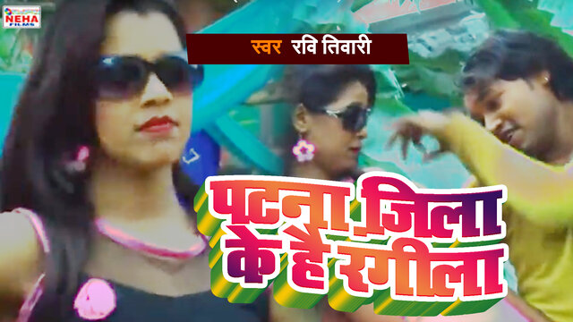 Patna Jila Ke Hai Rangila - Bhojpuri Video Song (Bhojpuri Video Song)