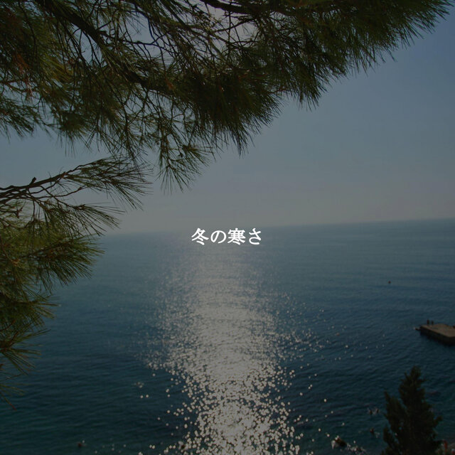 冬の寒さ