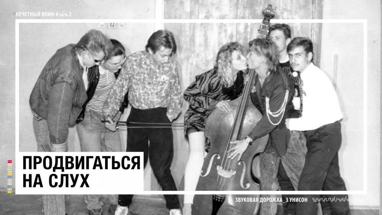 Унисон (Нечётный воин 4. Часть 2) [Retro edition]