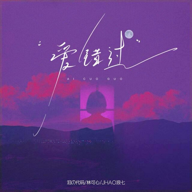 爱错过