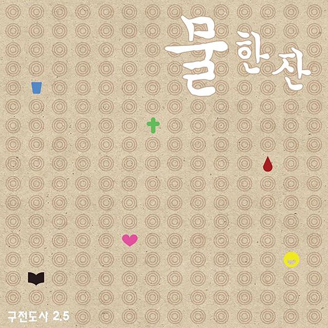 Ku Jundosa Vol.2.5 - 물한잔