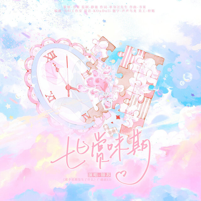 七日赏味期（《那个星期发生了什么》ed）
