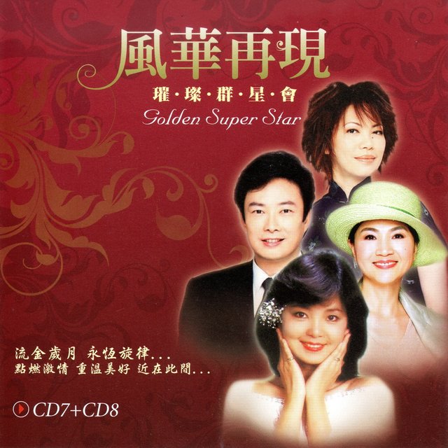 風華再現 璀璨群星會 CD7+CD8