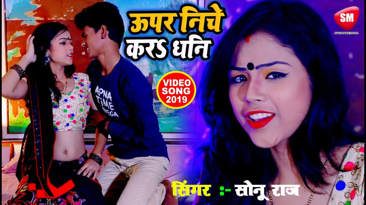 Upar Niche Kara Dhani-Bhojpuri Video Song
