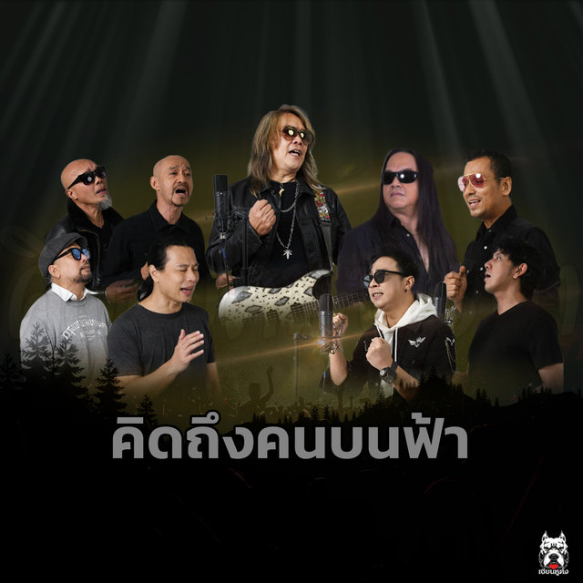 คิดถึงคนบนฟ้า (Rock Version) - Single