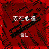 十根指頭連著心