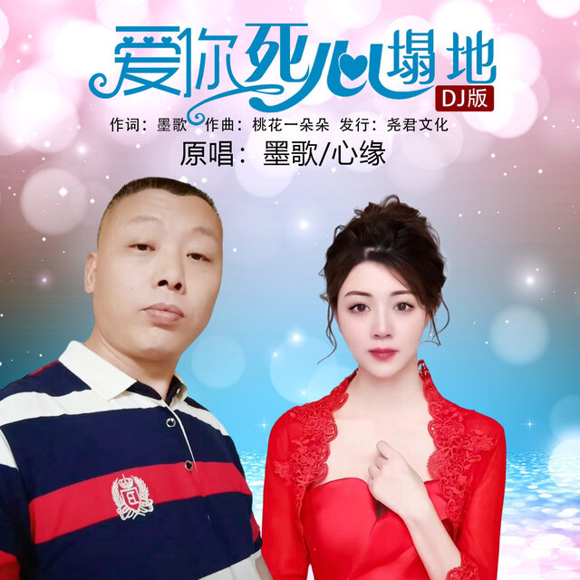 爱你死心塌地 (DJ若男版)