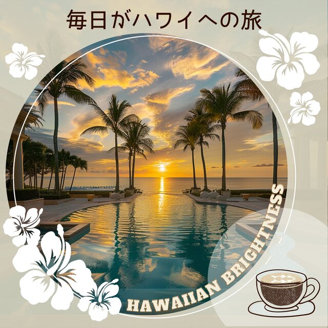 毎日がハワイへの旅