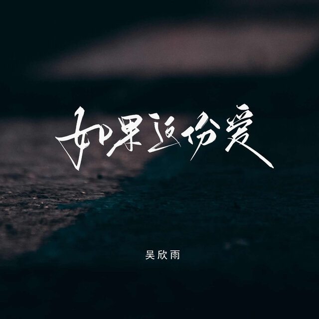 如果这份爱