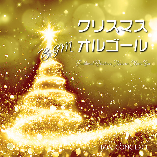 クリスマスBGM　オルゴール