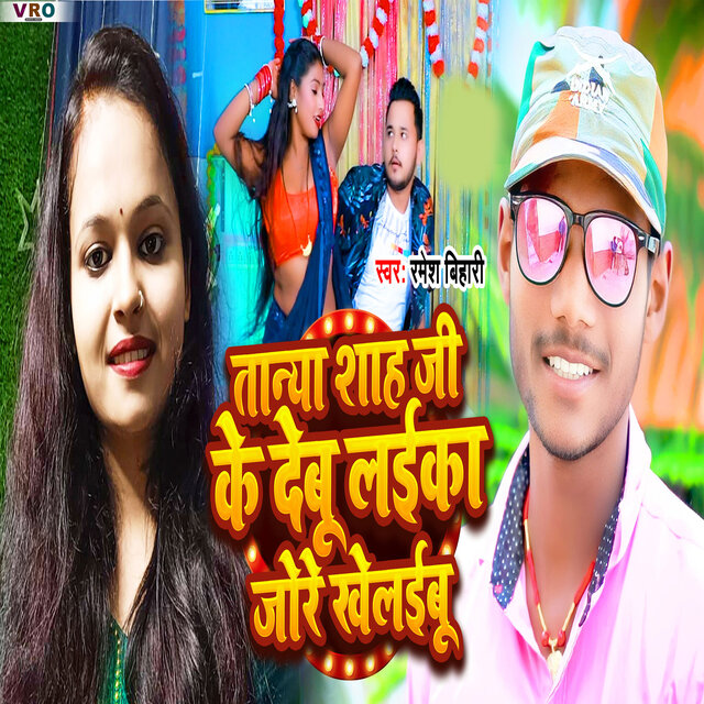 Tanya Shah Ji Ke Debu Laika Jore Khelaibu (Bhojpuri)