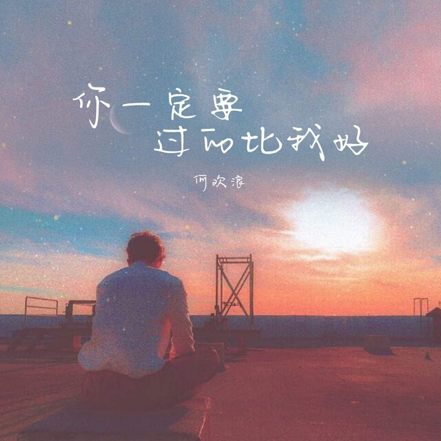 你一定要过的比我好