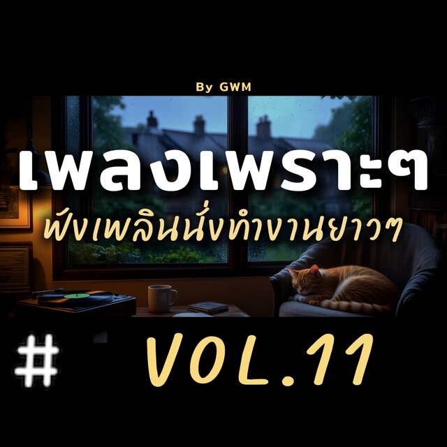 รวมเพลงเพราะๆ ฟังเพลินนั่งทำงานยาวๆ Vol.11