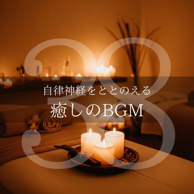 自律神経をととのえる癒しのBGM38