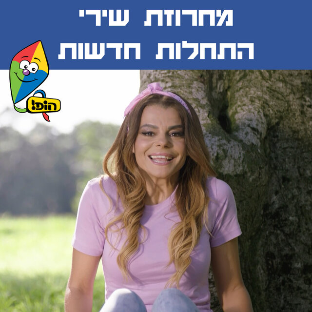 התחלות חדשות - הופ!