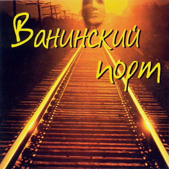 Легенды блатной песни. Ванинский порт