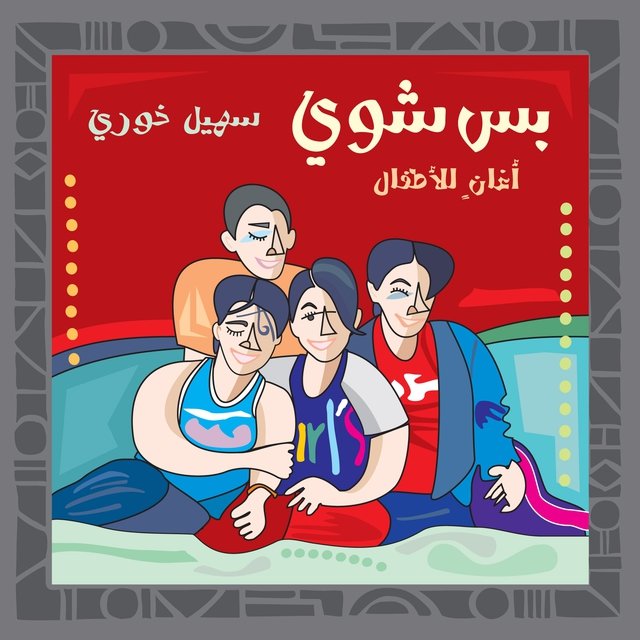 Bass Shwai (Songs for Children)