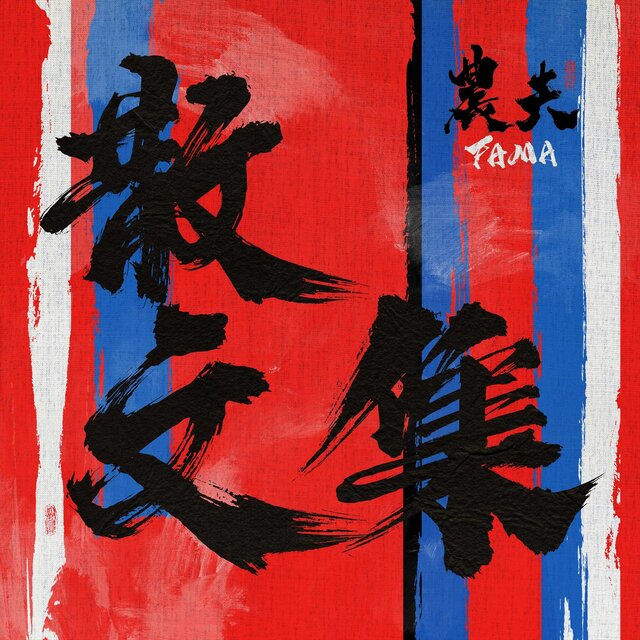 農夫散文集