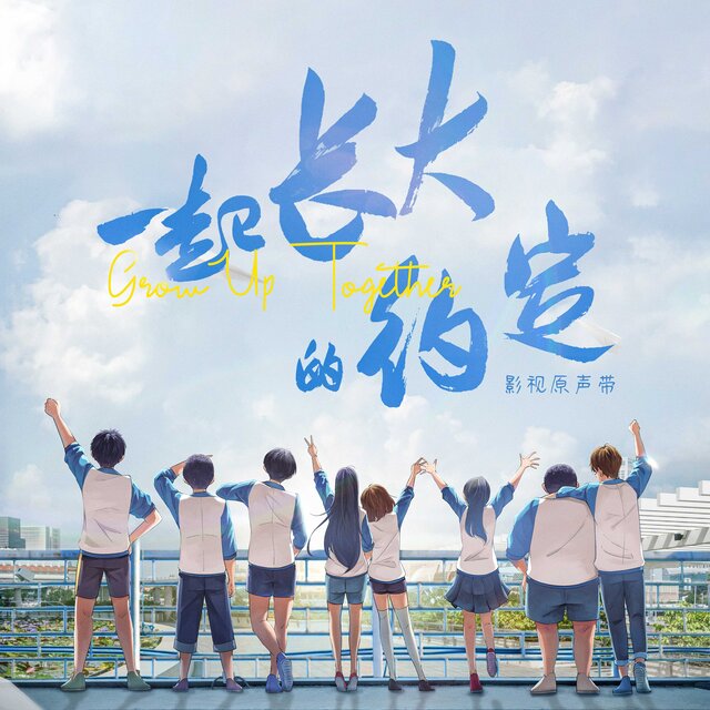 《一起长大的约定》影视原声带