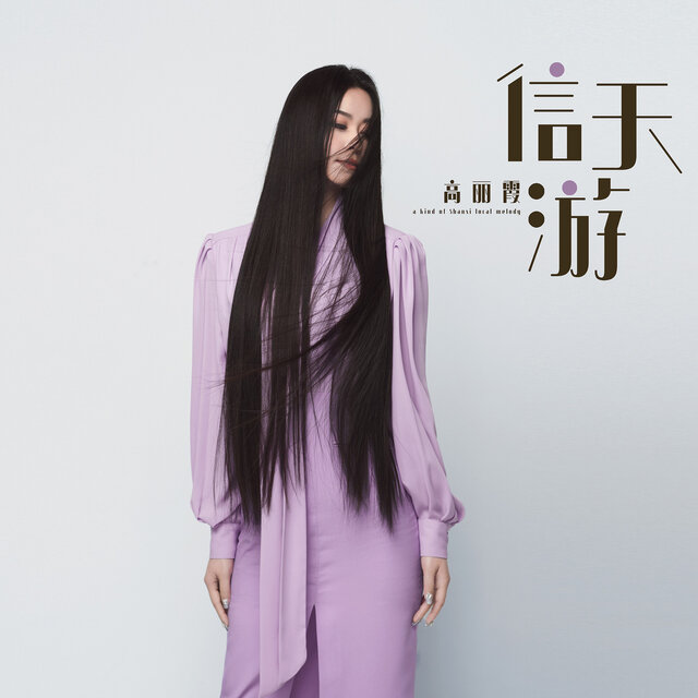 信天游 (新版)
