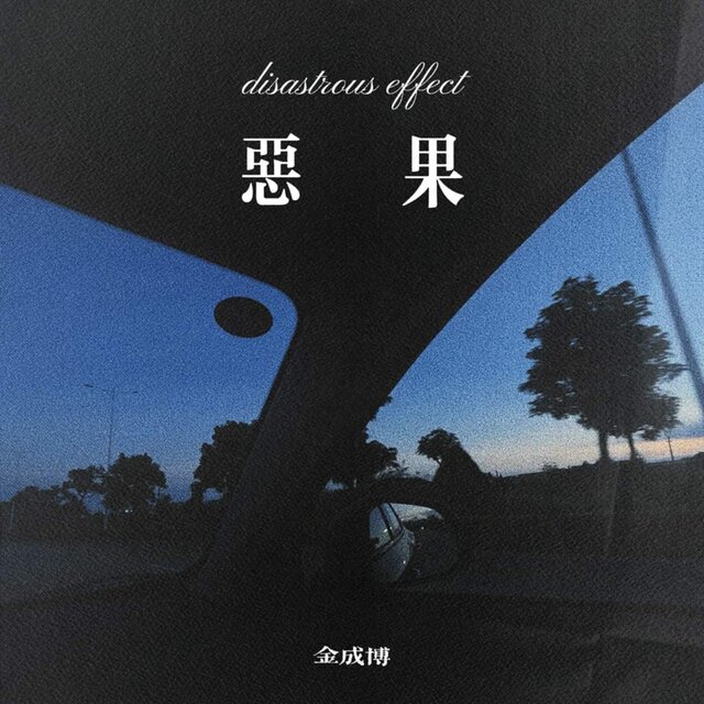 恶果