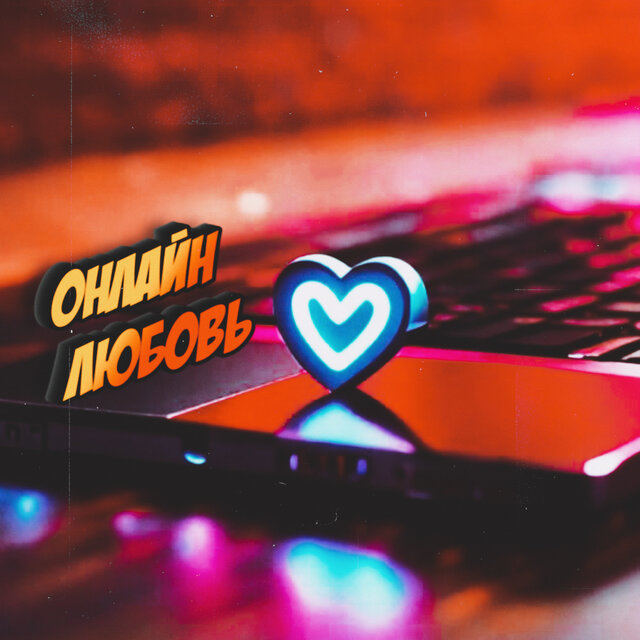 Онлайн любовь