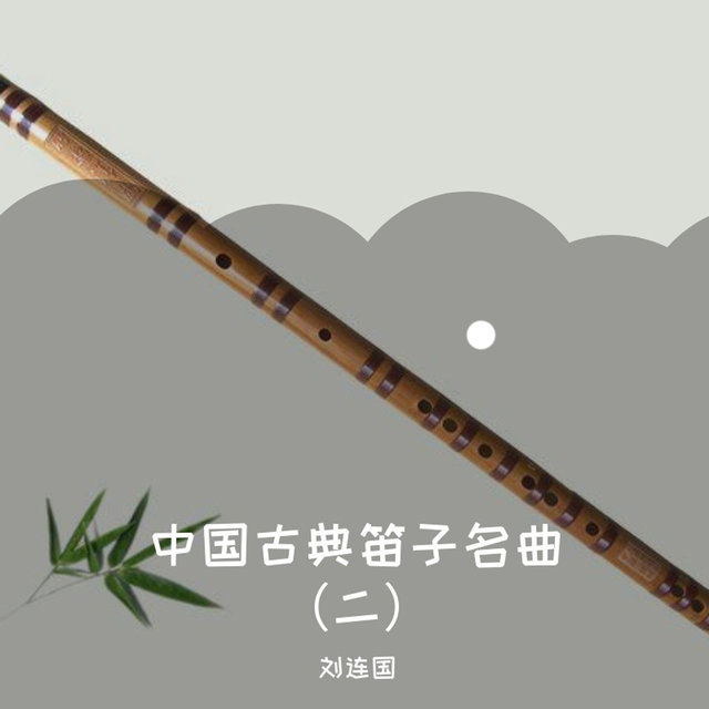中国古典笛子名曲（二）