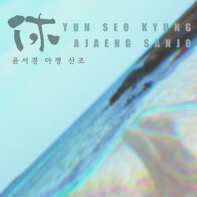 Yun Seokyung Ajaeng Sanjo