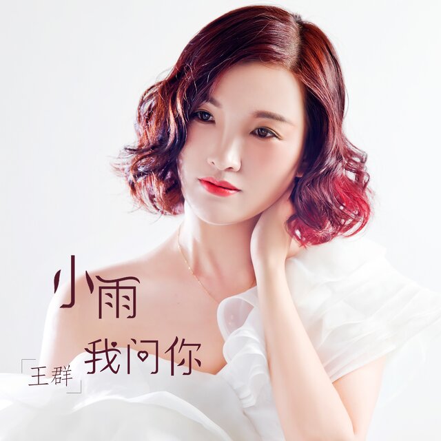 小雨我问你