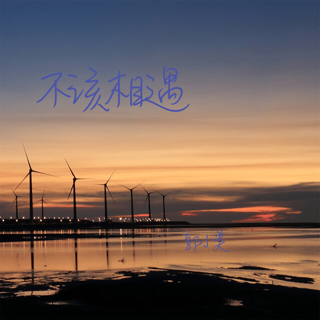 不该相遇
