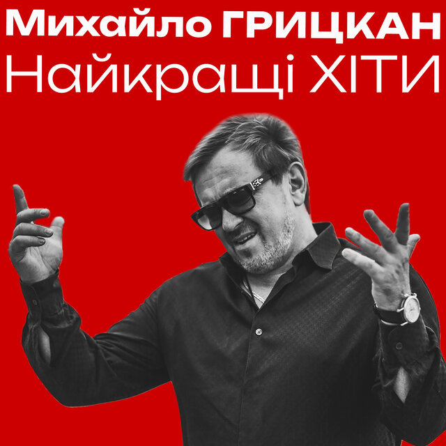 Найкращі ХІТИ