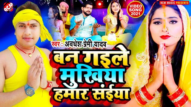 Ban Gaile Mukhiya Hamar Saiya - Chhath Video Song (Bhojpuri)