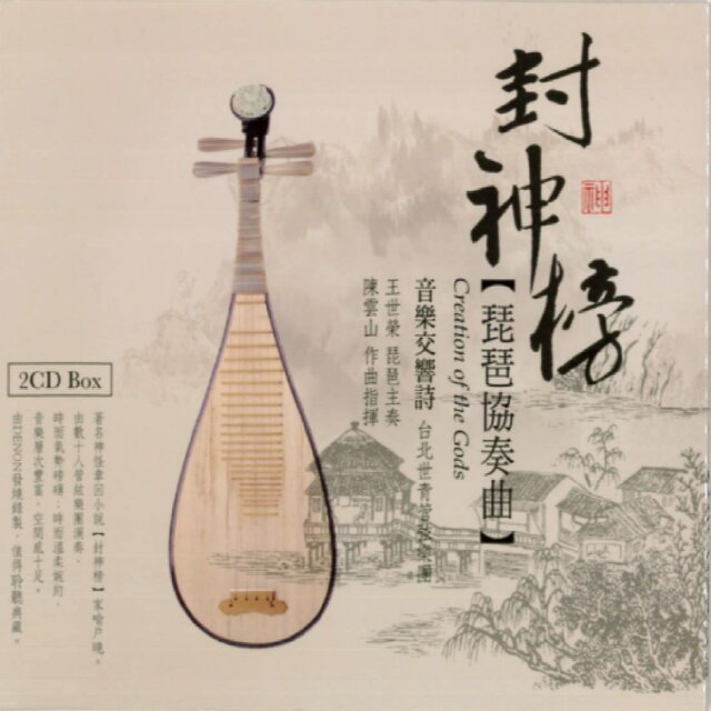 音樂交響詩 [封神榜]琵琶協奏曲