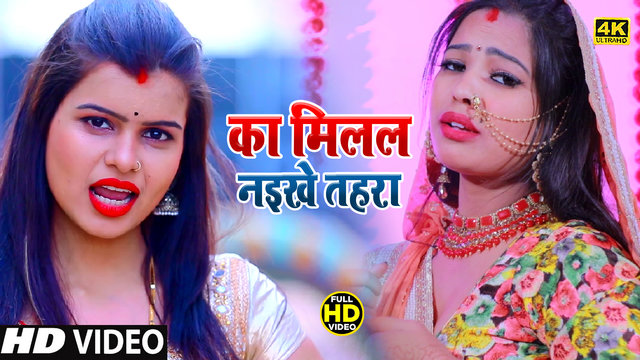 Ka Milal Naikhe Tahra E Diwana Me-Bhojpuri Video Song (Bhojpuri  Video)