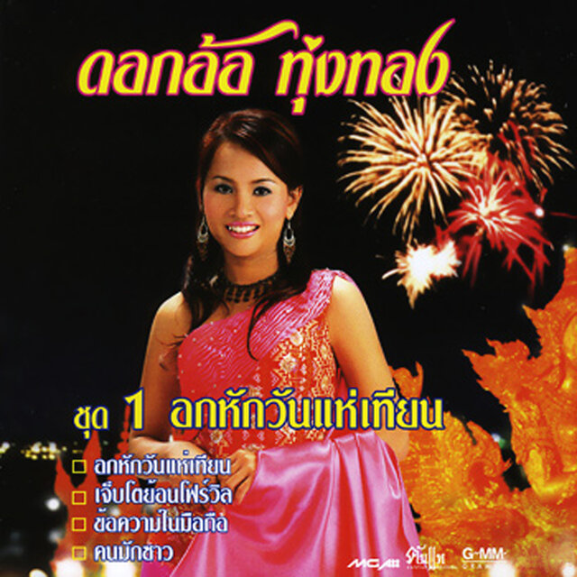 ชุด 1 อกหักวันแห่เทียน