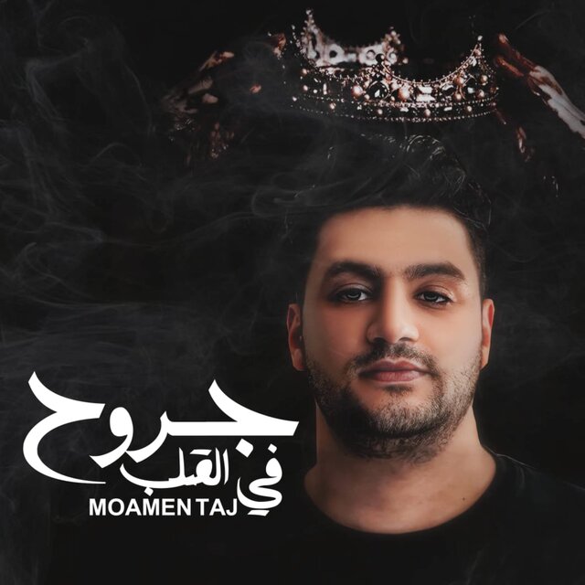 جروح في القلب