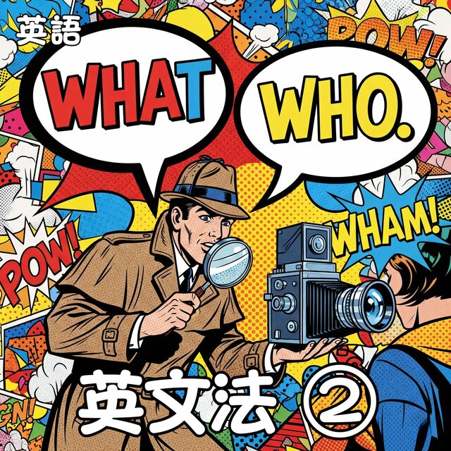 英語_英文法②