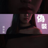 偽裝