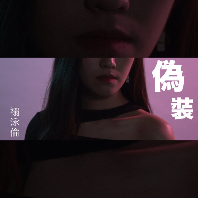 偽裝