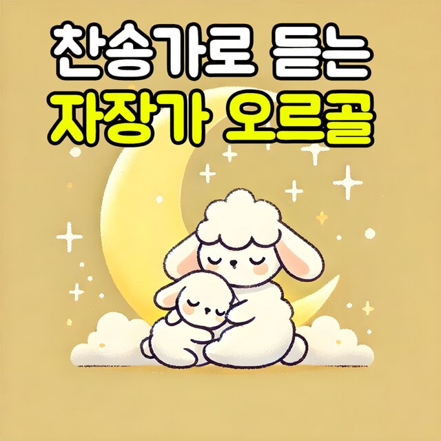 Music Box Lullabies of Hymns 4