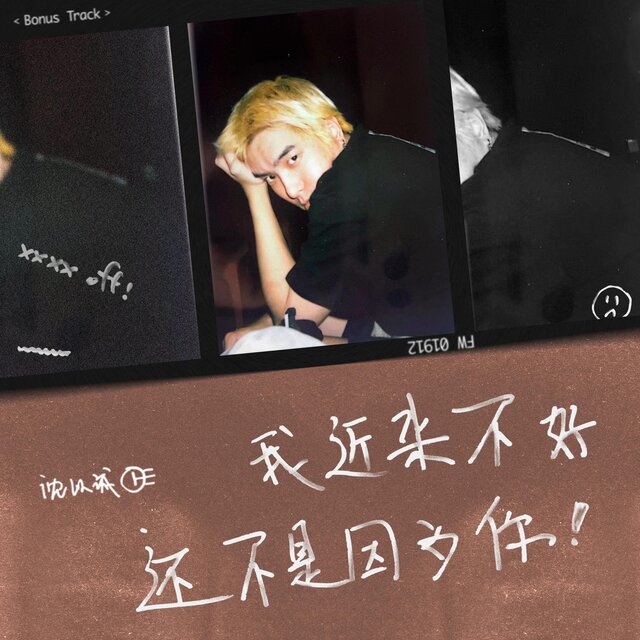 我近来不好还不是因为你（xxxx Off） (Bonus Track)