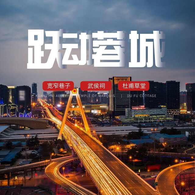 跃动蓉城