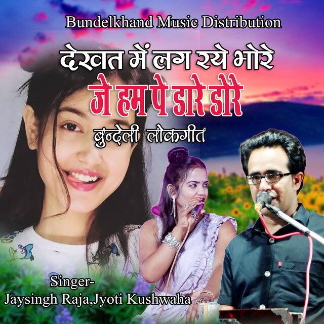 Dekhat Me Lag Raye Bhore Je Ham Pe Dare Dore (Bundeli Lokgeet)