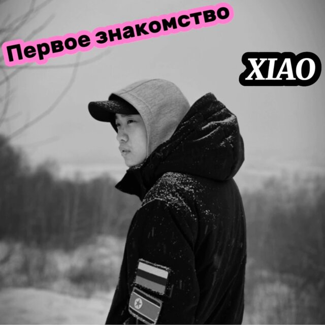 Первое знакомство