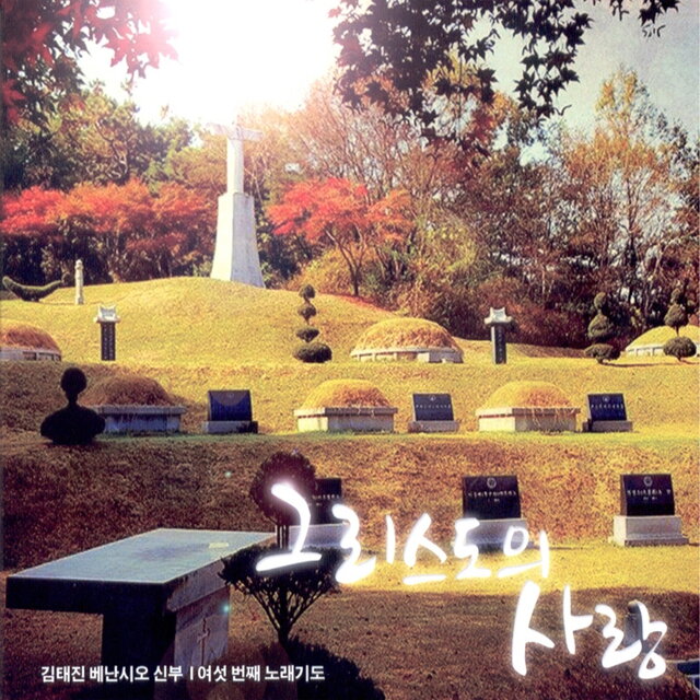 그리스도의 사랑