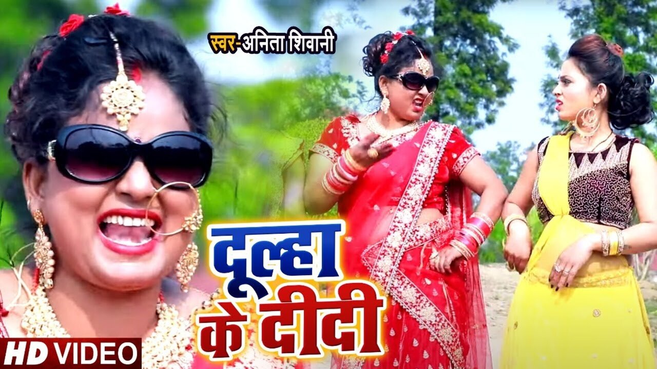 Dulha K Didi - Bhojpuri Video Song (Bhojpuri Song)