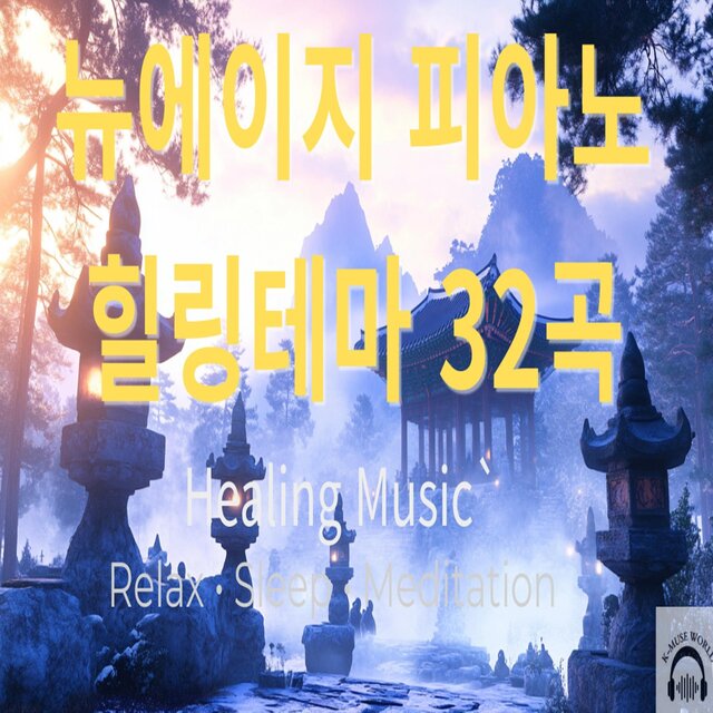 Healing New Age Piano – 32곡 트랙