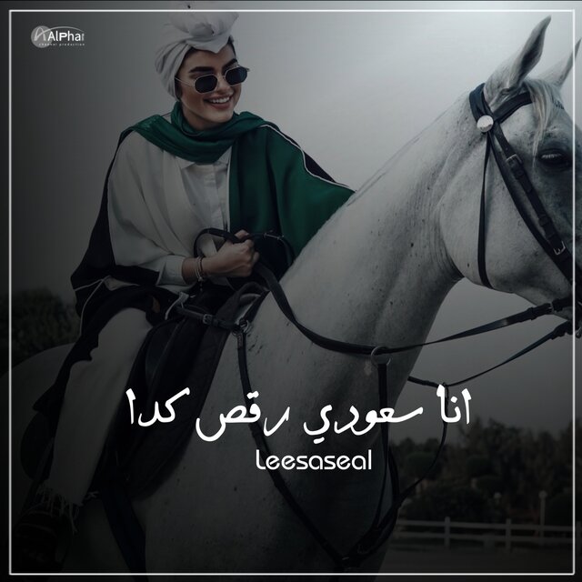 انا سعودي وارقص كدا