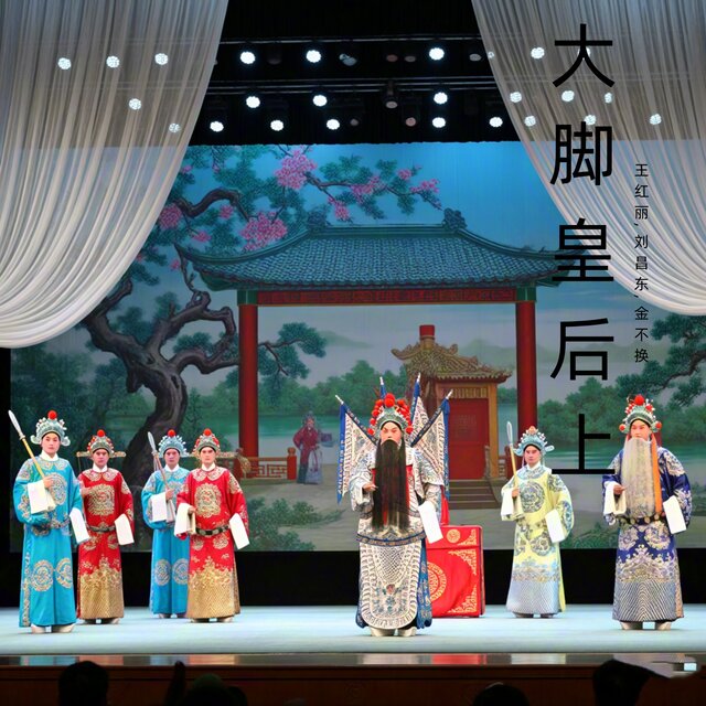 大脚皇后上 (豫剧)
